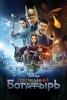 The Last Warrior (Posledniy bogatyr)