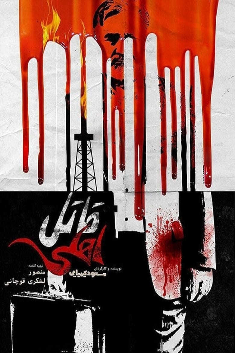 affiche du film Ghatel-e Ahli