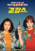 Miss and Mrs. Cops (Geol Kapseu)