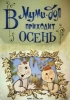 La vallée des Moomins: L'automne arrive (V Mumi-dol prikhodit osen)