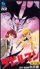 Devilman : La Naissance (Devilman: Tanjô Hen)