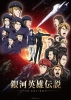 Les Héros de la Galaxie : Die Neue These - saison 2 - partie 1 (Ginga Eiyû Densetsu: Die Neue These - Seiran 1)