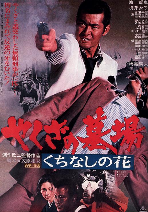 affiche du film Yakuza Graveyard