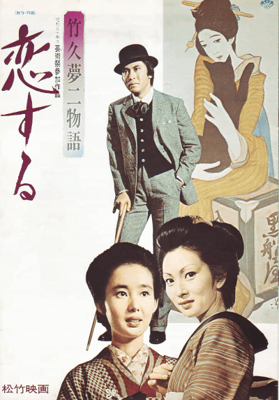 affiche du film Takehisa Yumeji monogatari koi suru