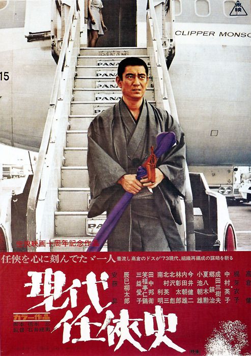 affiche du film Gendai ninkyô-shi