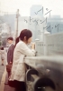 Too Bright for Romance (Neomu hannajui yeonae)