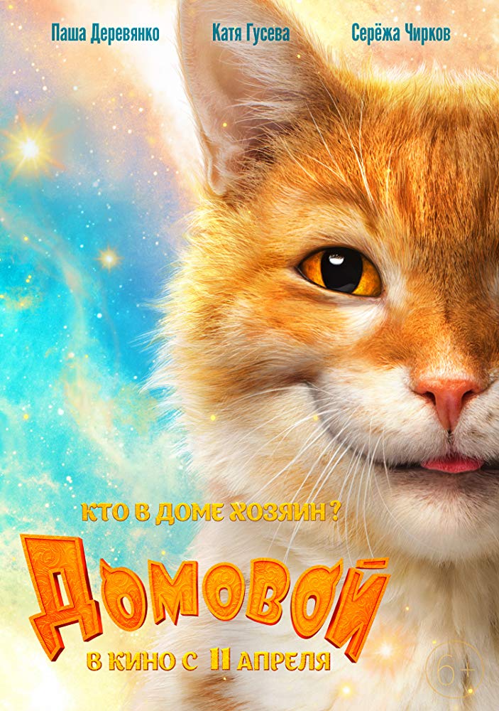 affiche du film Mon chat, l'elfe malicieux et moi