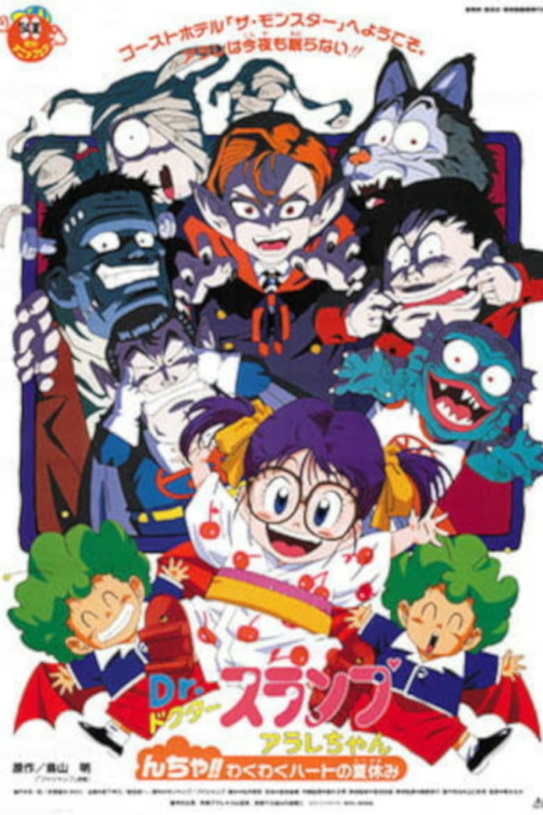 affiche du film Dr. Slump and Arale-chan: N-cha!! Excited Heart of Summer Vacation
