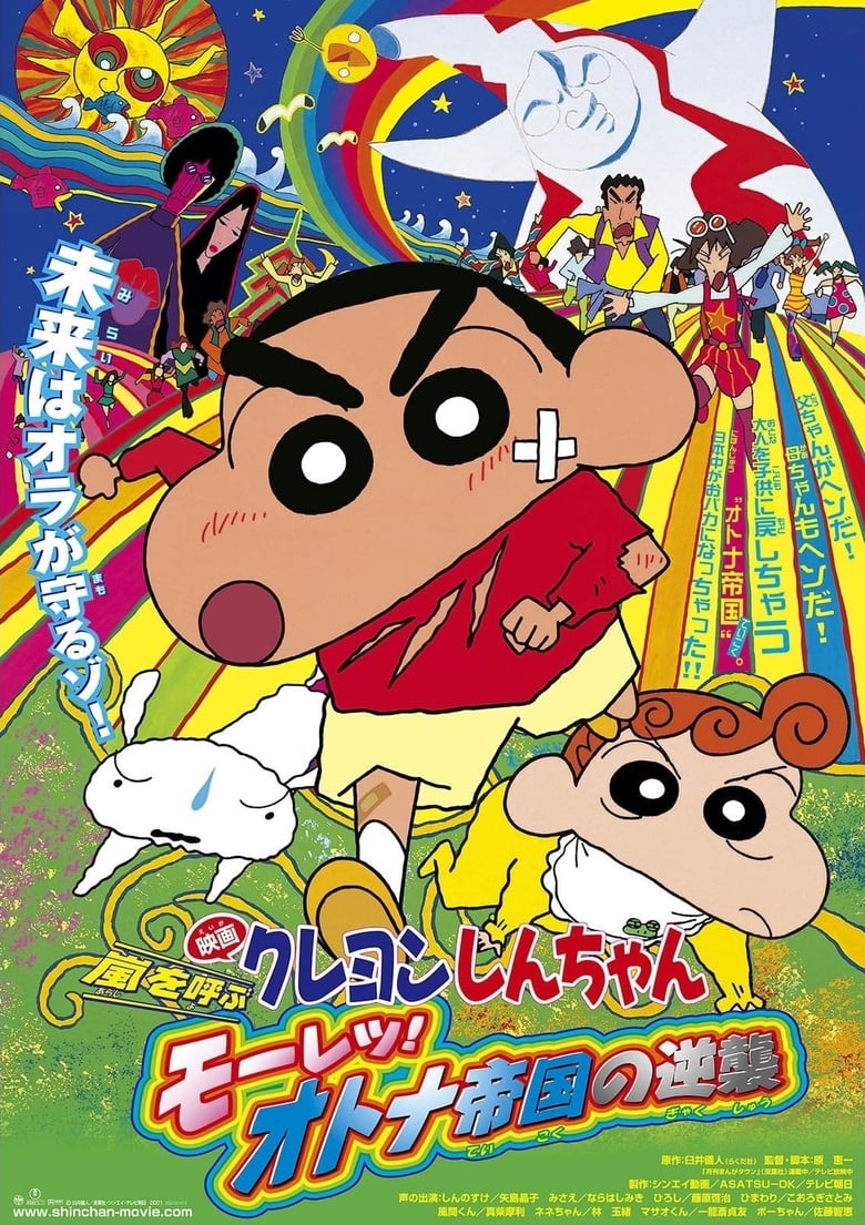 affiche du film Crayon Shin‑chan: The Storm Called: The Adult Empire Strikes Back