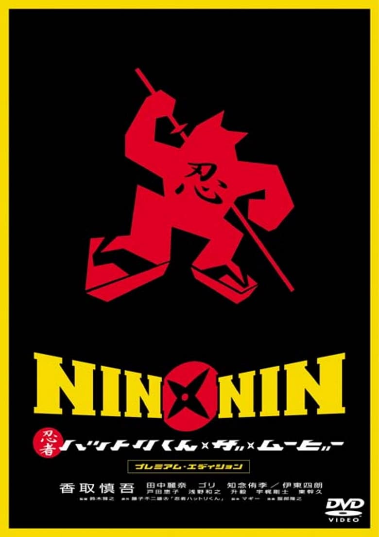 affiche du film Nin Nin, la légende du ninja Hattori