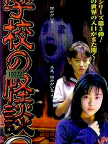 affiche du film Gakkô no kaidan G