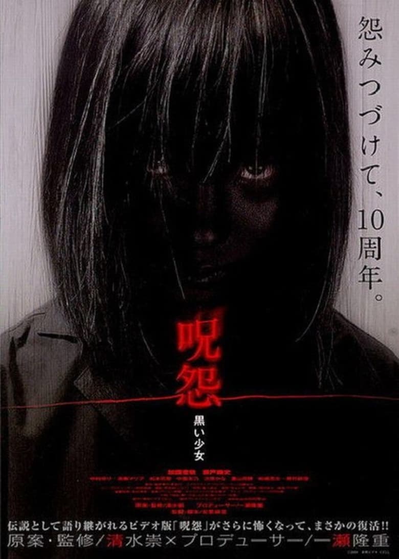 affiche du film Ju-on: Kuroi shôjo