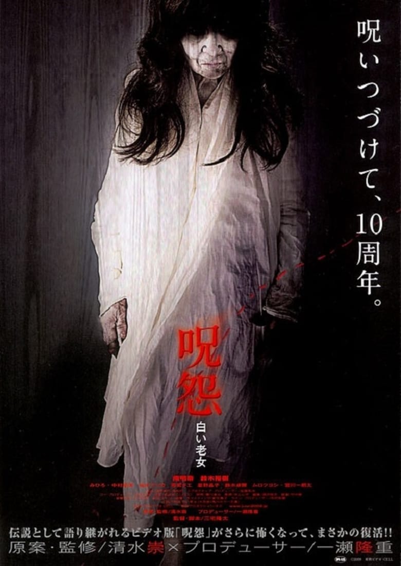 affiche du film Ju-on: Shiroi rôjo