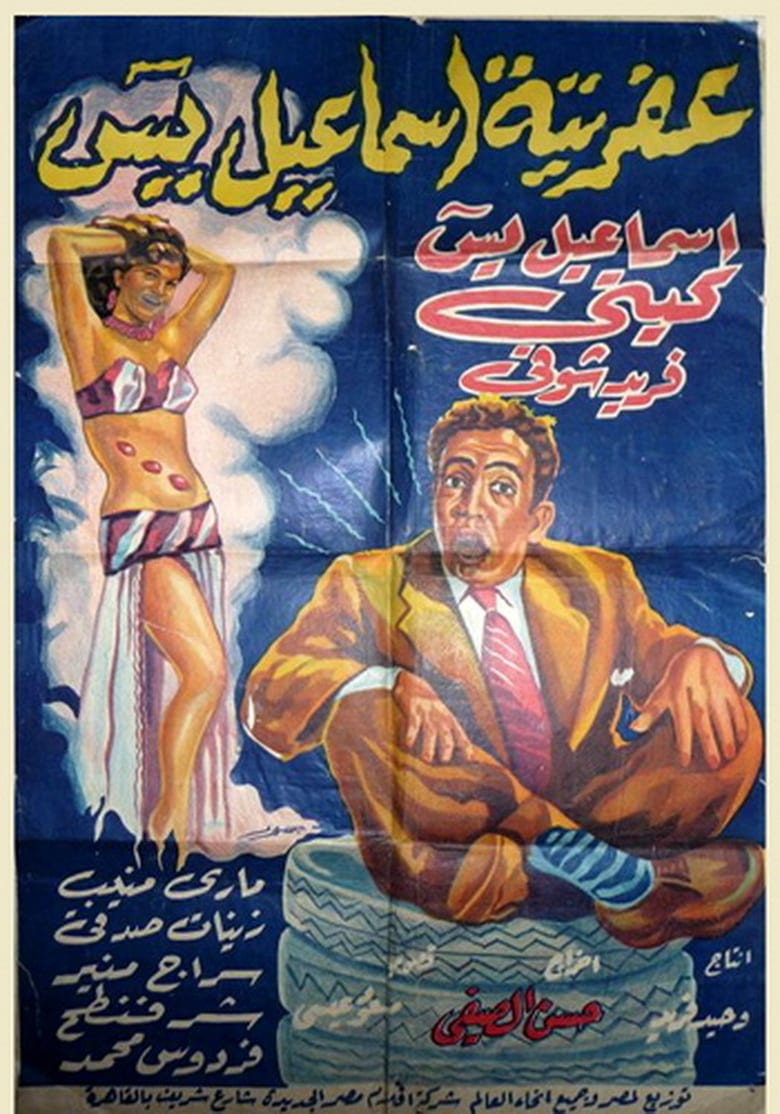 affiche du film Ismaïl Yassine et le fantôme