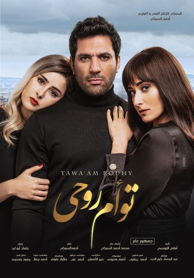 affiche du film Tawa’am Rouhy