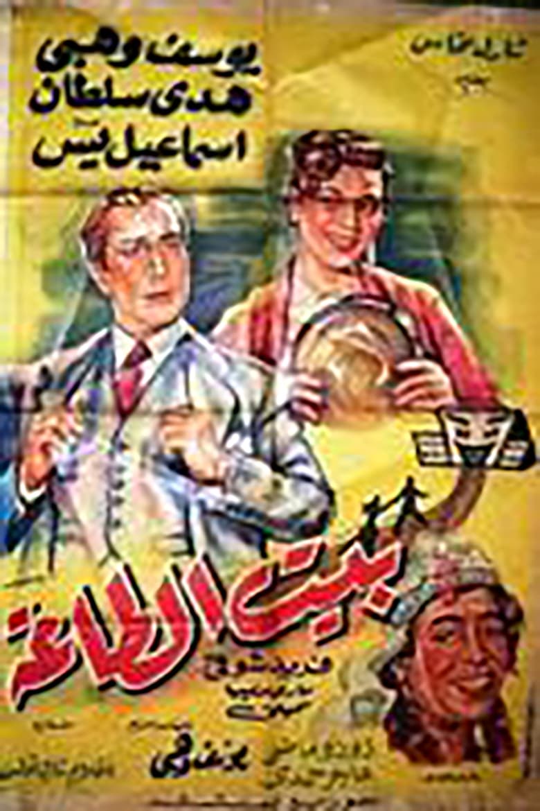 affiche du film Le Domicile Conjugal