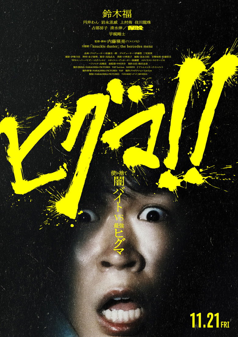 affiche du film Higuma!!