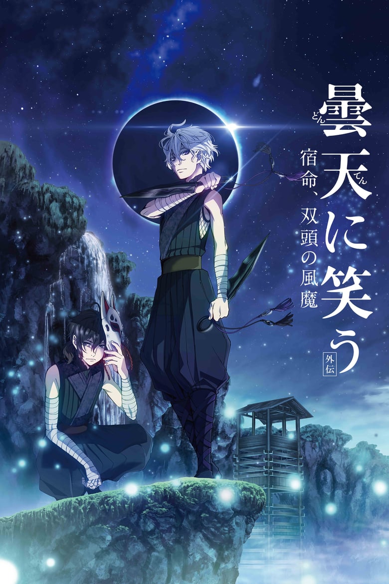 affiche du film Donten: Laughing Under the Clouds - Gaiden: Chapter 2 - The Tragedy of Fuuma Ninja Tribe