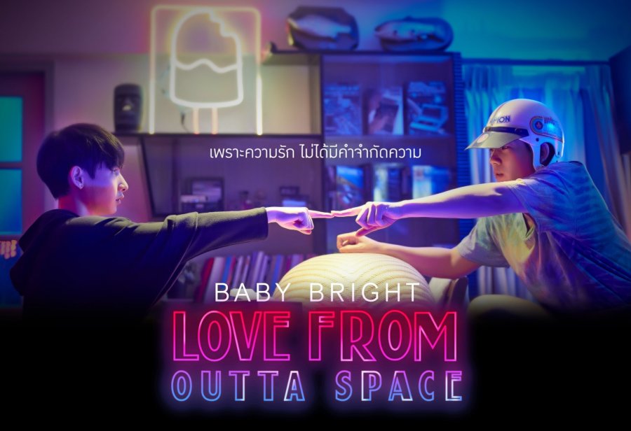 affiche du film My Baby Bright 3: Love From Outta Space