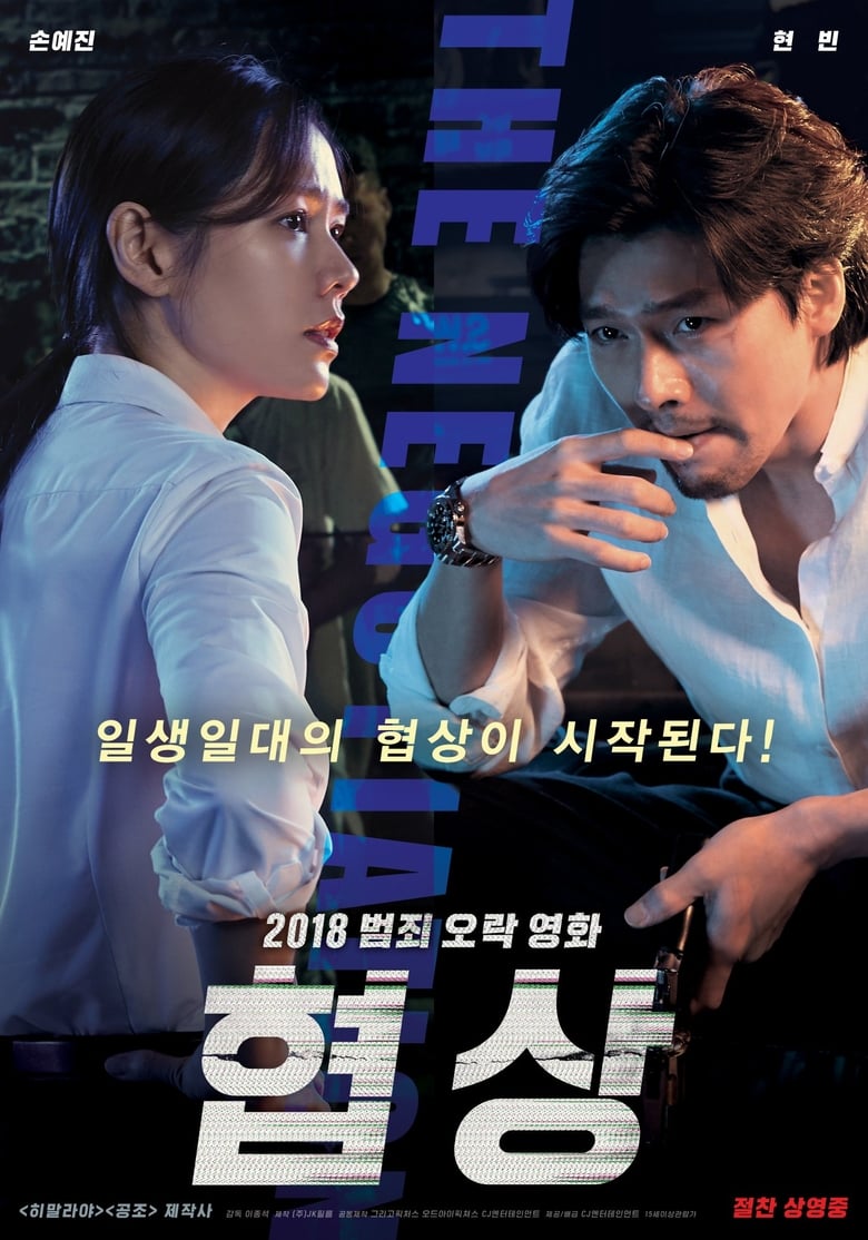 affiche du film The Negotiation (Hyeobsang)