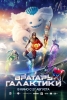 Cosmoball (Vratar galaktiki)