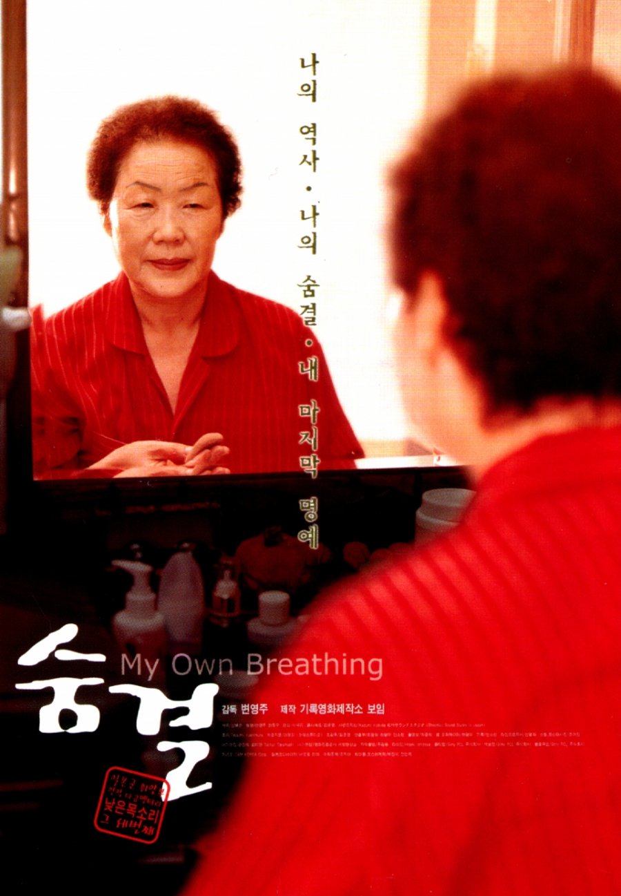 affiche du film My Own Breathing
