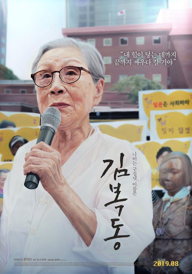 affiche du film My name is KIM Bok-dong