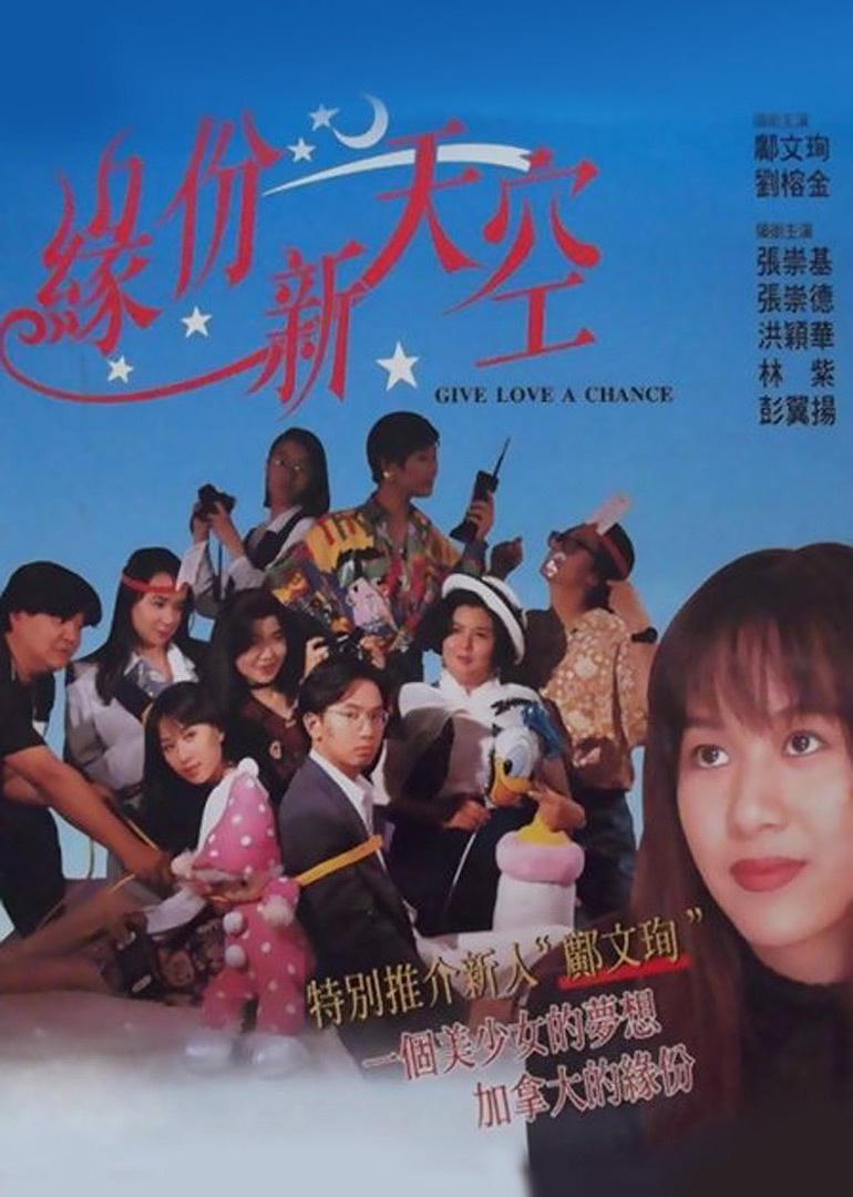 affiche du film Yuan fen xin tian kong