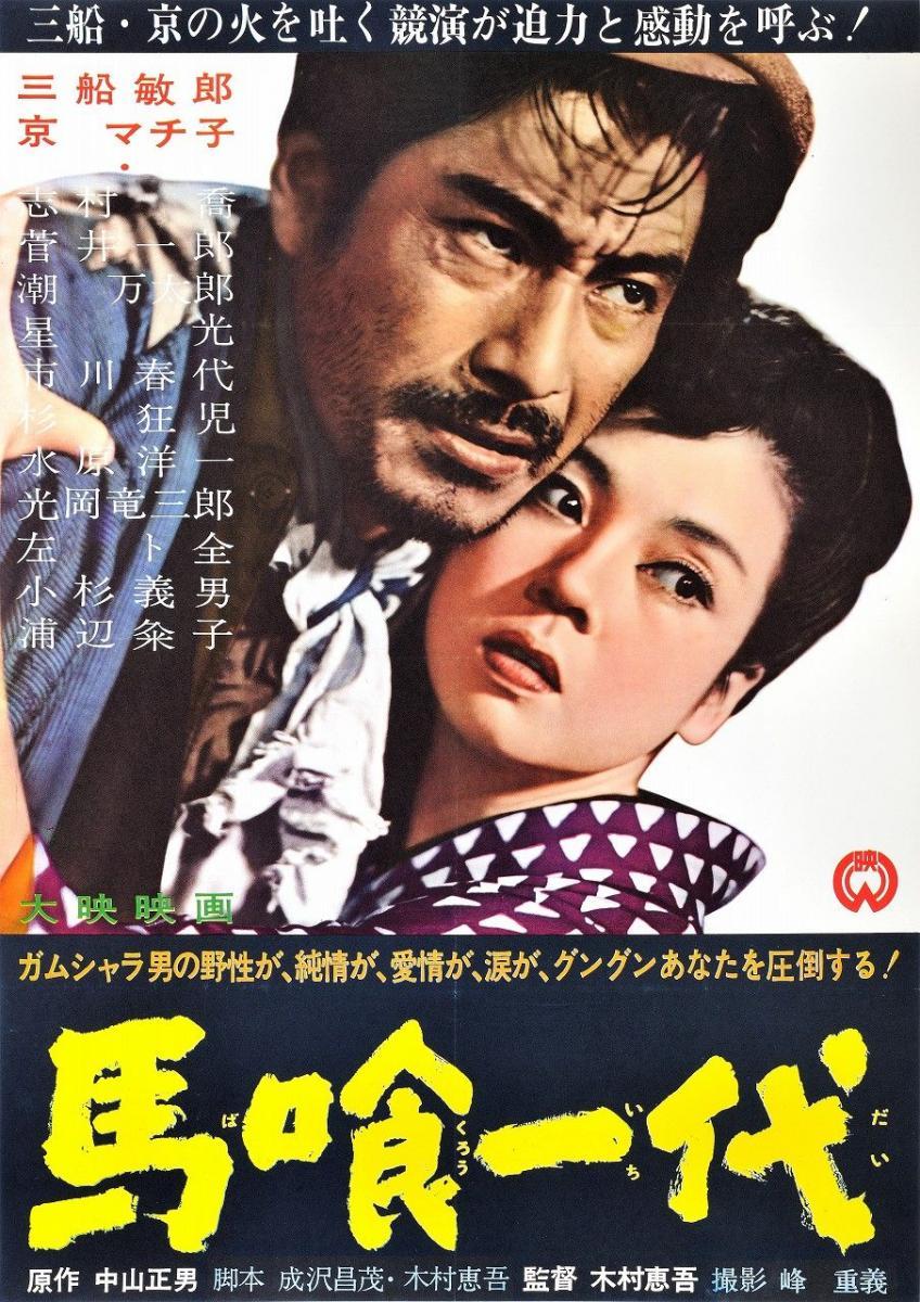 affiche du film Bakurô Ichidai