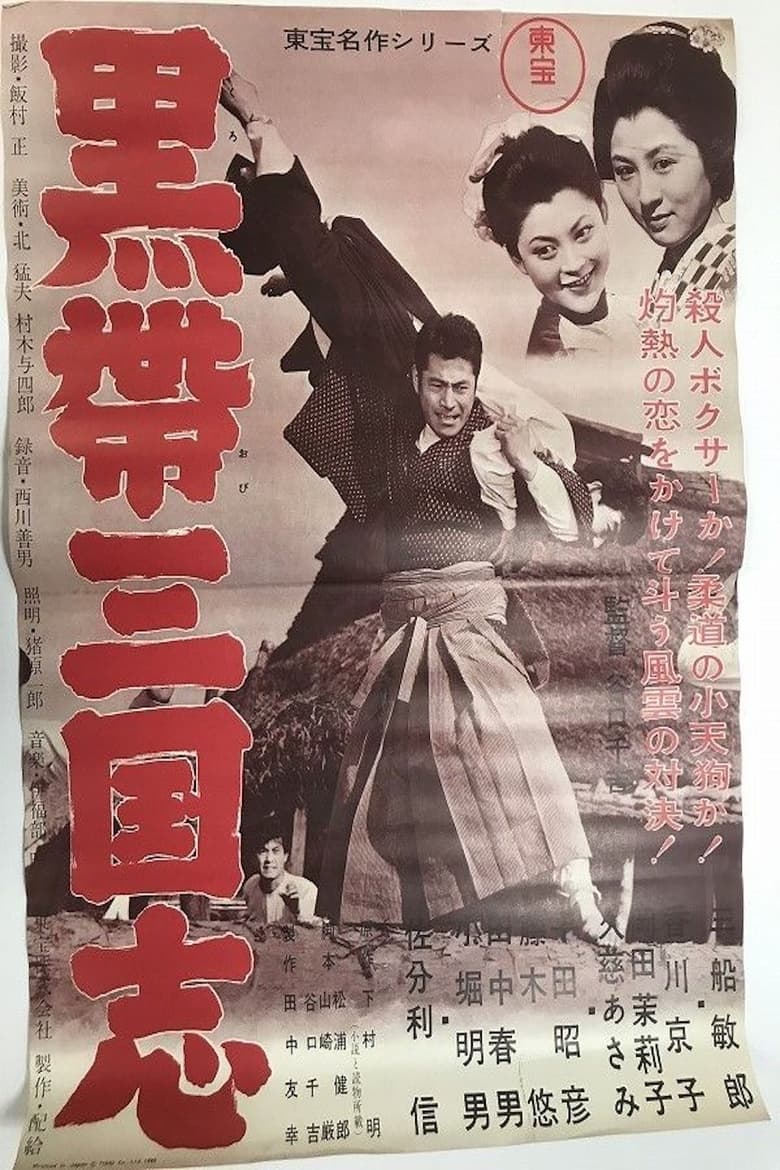 affiche du film Kuro-obi sangokushi