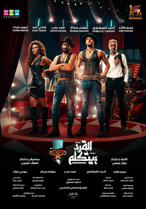affiche du film El-Qird Beyitkallem