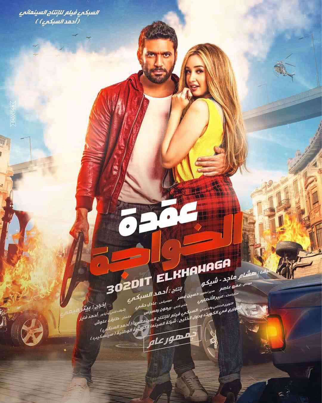 affiche du film Uqdat el-Khawagah