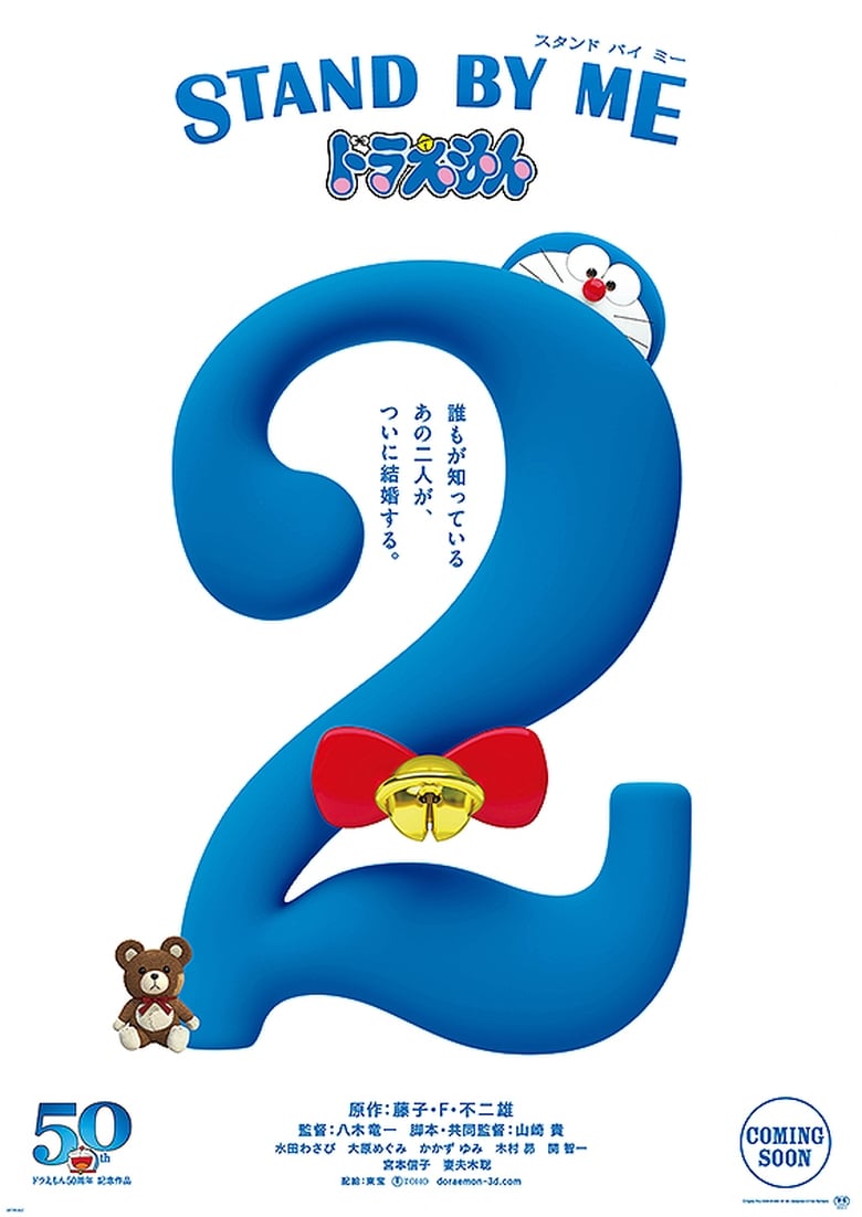 affiche du film Doraemon et Moi 2