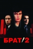 Frère 2 (Брат 2)