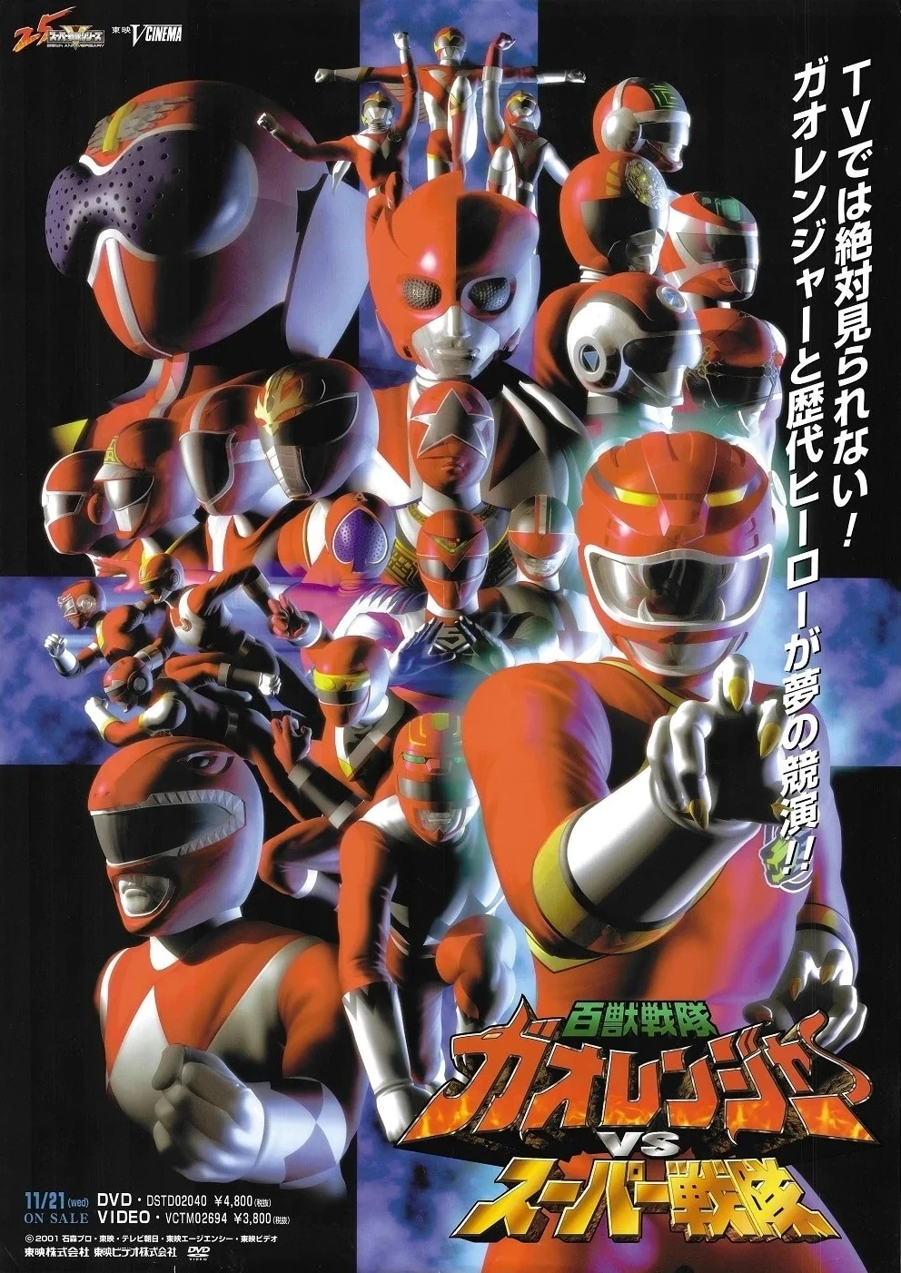 affiche du film Hyakujuu Sentai Gaoranger vs. Super Sentai
