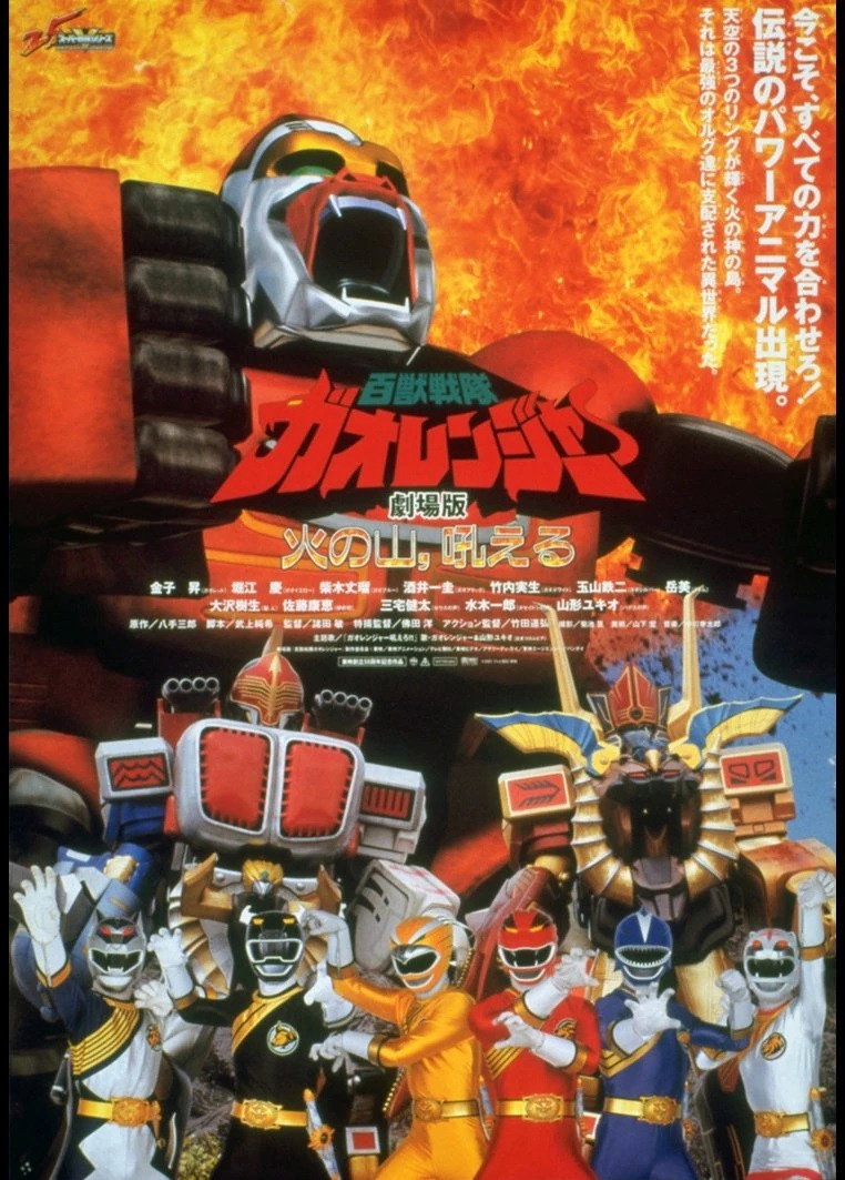 affiche du film Hyakujuu Sentai Gaoranger The Movie: The Fire Mountain Roars