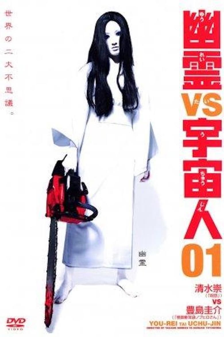 affiche du film Yurei vs Uchujin 1