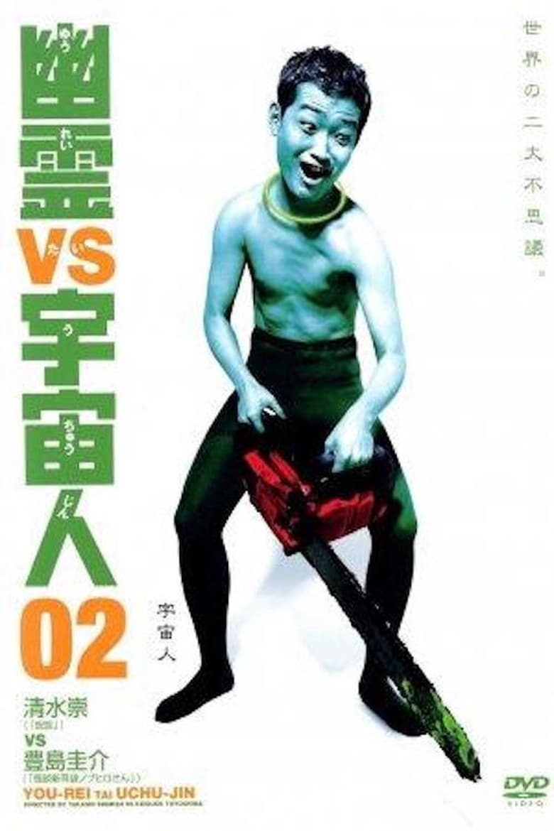 affiche du film Yurei vs Uchujin 2