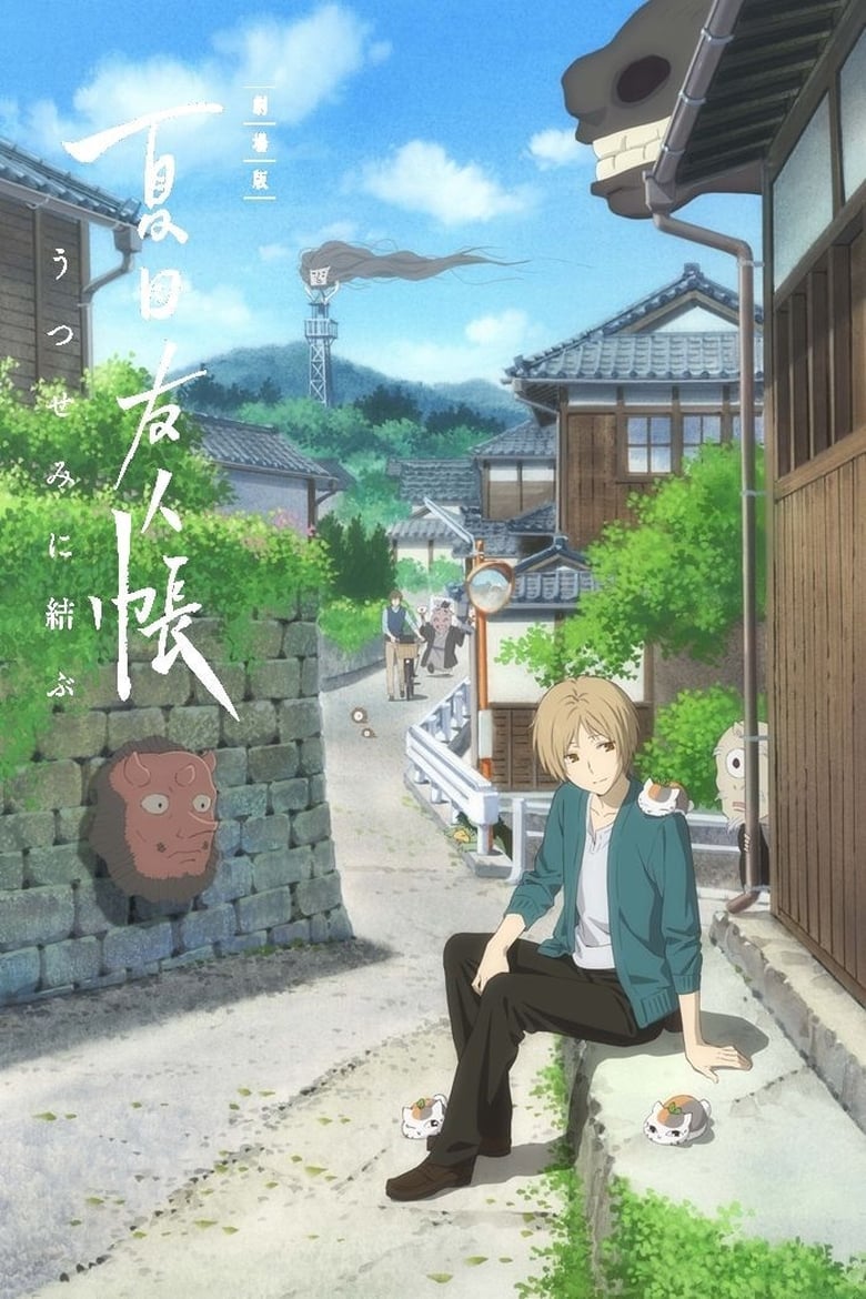 affiche du film Natsume's Book of Friends the Movie: Tied to the Temporal World