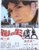 Kidnap in Rome (San sha ben tan xiao fu xing)
