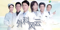 Surgeons (Wai Ke Feng Yun)