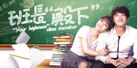"Your Highness" Class Monitor (Ban Zhang Dian Xia)