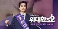 The Great Show (Widaehan syo)