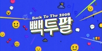 Back to the 2008 (Ppaektupal)