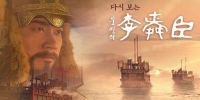 Immortal Admiral Yi Sun Shin (Bulmyeorui yisunshin)