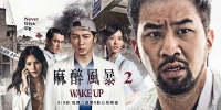 Wake Up 2: Never Give Up (Ma Zui Feng Bao 2)