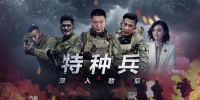 Special Force Behind the Enemy Line (Te Zhong Bing Zhi Shen Ru Di Hou)