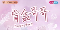Dream Box! (Mang He Ge Ge)