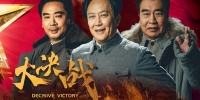 Decisive Victory (Da Jue Zhan)