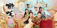 Heroic Journey of Ne Zha (Na Zha Jiang Yao Ji)